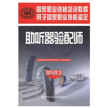 國傢職業資格培訓教程：助聽器驗配師（國傢職業資格2級） pdf epub mobi 電子書 下載