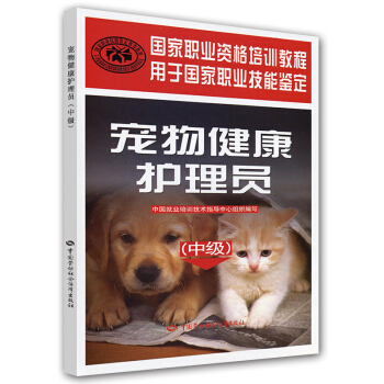 國傢職業資格培訓教程：寵物健康護理員（中級） pdf epub mobi 電子書 下載