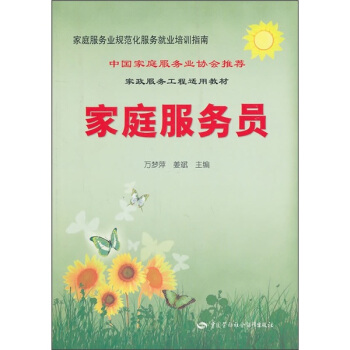 家政服务工程适用教材：家庭服务员 pdf epub mobi 电子书 下载
