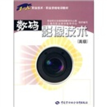 数码影像技术（高级） pdf epub mobi 电子书 下载