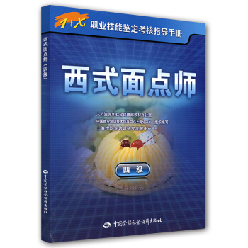 西式面点师（4级） pdf epub mobi 电子书 下载