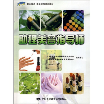 职业技术·职业资格培训教材:助理美容指导师