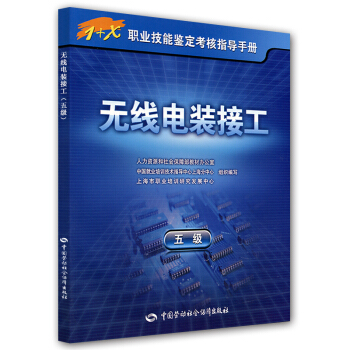 无线电装接工（5级） pdf epub mobi 电子书 下载
