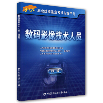 数码影像技术人员（4级） pdf epub mobi 电子书 下载