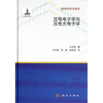 [按需印刷] 壓電電子學與壓電光電子學(精)/納米科學與技術 pdf epub mobi 電子書 下載