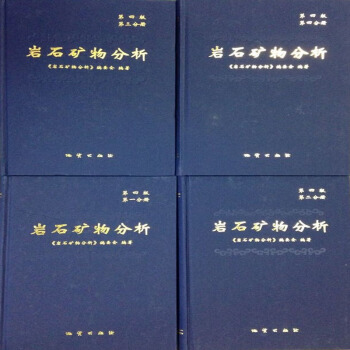 岩石矿物分析 第四版 全4册 地质出版社 pdf epub mobi 电子书 下载