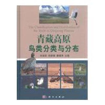 [按需印刷] 青藏高原鸟类分类与分布 pdf epub mobi 电子书 下载