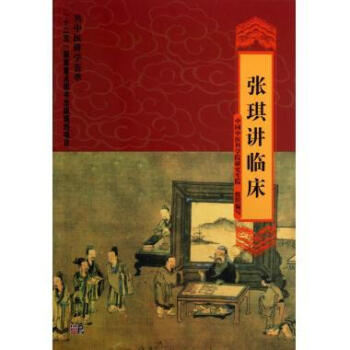 [按需印刷] 張琪講臨床 pdf epub mobi 電子書 下載