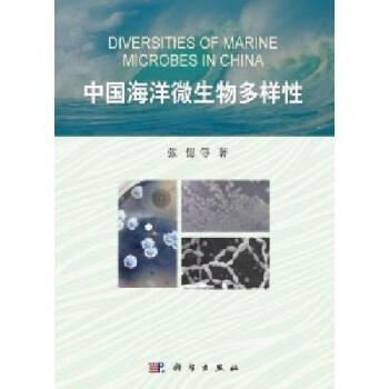 [按需印刷] 中国海洋微生物多样性 pdf epub mobi 电子书 下载