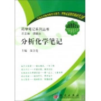 [按需印刷] 分析化學筆記 pdf epub mobi 電子書 下載