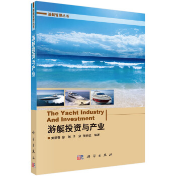 [按需印刷] 游艇投资与产业 pdf epub mobi 电子书 下载
