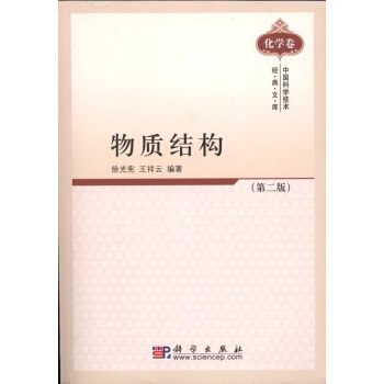 [按需印刷] 物質結構(第2版化學捲)/中國科學技術經典文庫 pdf epub mobi 電子書 下載