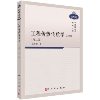 [按需印刷] 工程传热传质学 (上册)（第二版） pdf epub mobi 电子书 下载
