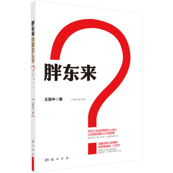 [按需印刷] 胖东来你要怎么学 pdf epub mobi 电子书 下载