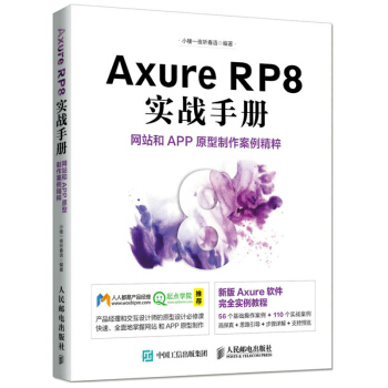 包郵 Axure RP8 實戰手冊 Axure RP 8.0軟件製作Web和App原型圖書 pdf epub mobi 電子書 下載