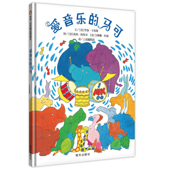 信誼繪本世界精選圖畫書：愛音樂的馬可 [3-6歲] pdf epub mobi 電子書 下載