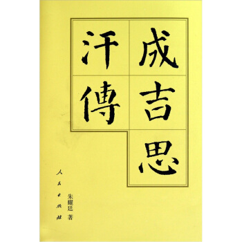 成吉思汗傳 pdf epub mobi 電子書 下載