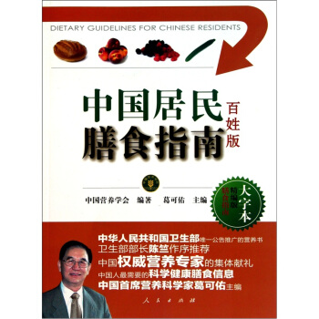 中國居民膳食指南(百姓版)