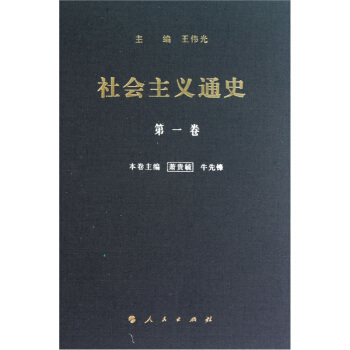 社會主義通史:第一捲