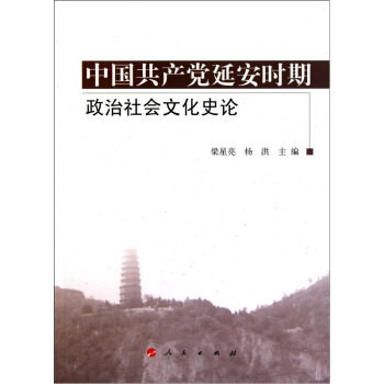 中國共産黨延安時期政治社會文化史論