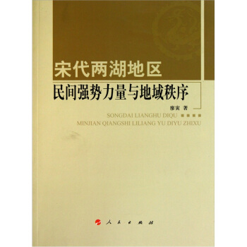 宋代两湖地区民间强势力量与地域秩序 pdf epub mobi 电子书 下载