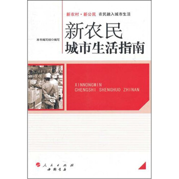 新农民城市生活指南 pdf epub mobi 电子书 下载
