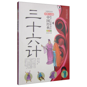 成长文库·孩子一定要读的中国经典：三十六计（彩图注音版·拓展阅读本） [7-10岁] pdf epub mobi 电子书 下载