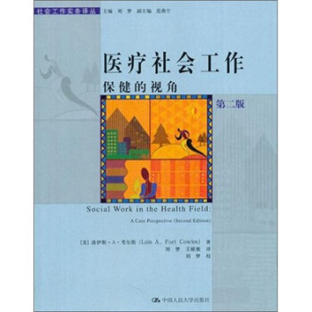 醫療社會工作：保健的視角（第2版） pdf epub mobi 電子書 下載