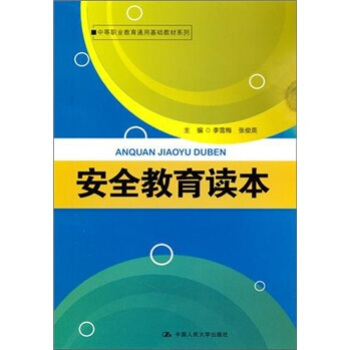 安全教育讀本