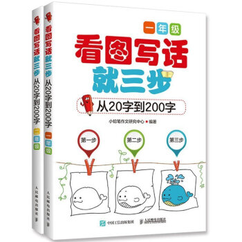 小学生看图写话就三步从20字到200字全套2册一二年级小学生作文起步辅导书 作文书