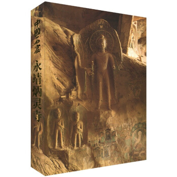 中國石窟：永靖炳靈寺 pdf epub mobi 電子書 下載
