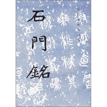 历代碑帖法书选：石门铭 pdf epub mobi 电子书 下载