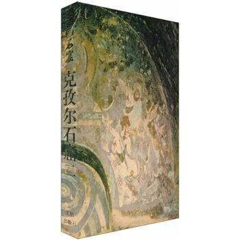 中國石窟：剋孜爾石窟（第2捲） pdf epub mobi 電子書 下載