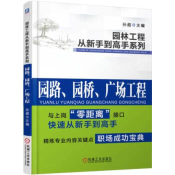 园林工程从新手到高手系列 园路、园桥、广场工程 园林绿化管理书籍 园林工程现场施工人员技术 pdf epub mobi 电子书 下载