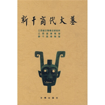 新干商代大墓 pdf epub mobi 电子书 下载