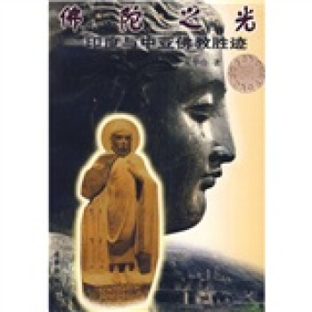 佛陀之光：印度与中亚佛教胜迹 pdf epub mobi 电子书 下载