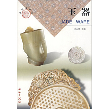 鹹陽博物館:玉器