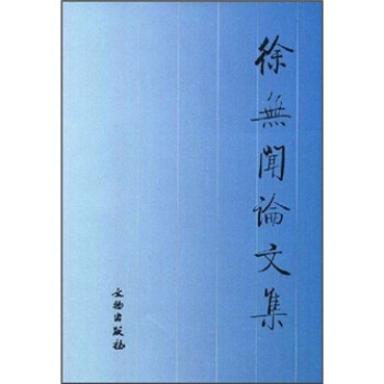 徐無聞論文集 pdf epub mobi 電子書 下載