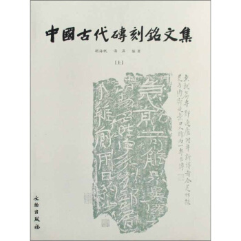 中国古代砖刻铭文集（套装上下册） pdf epub mobi 电子书 下载