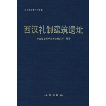西汉礼制建筑遗址 pdf epub mobi 电子书 下载