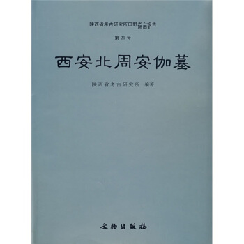 西安北周安伽墓 [Anjia Tomb Of Northern Zhou At Xian] pdf epub mobi 電子書 下載