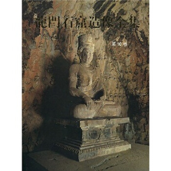 龍門石窟造像全集（第10捲） [Complete Works of Statues in Lingmen Grottoes] pdf epub mobi 電子書 下載