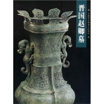 晉國趙卿墓 pdf epub mobi 電子書 下載