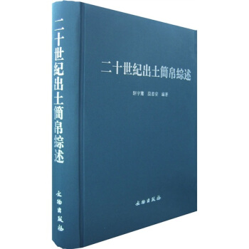 二十世紀齣土簡帛綜述