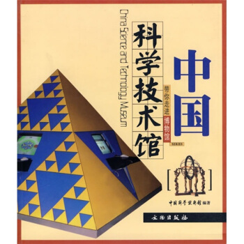 帶你走進博物館：中國科學技術館 [China Science and Techology Museum] pdf epub mobi 電子書 下載