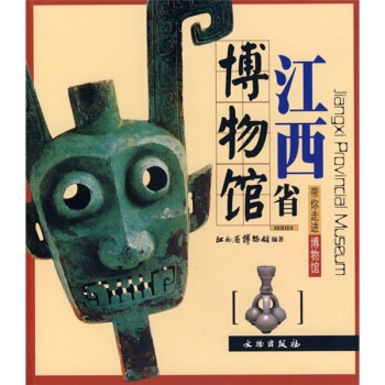 带你走进博物馆：江西省博物馆 [Jiangxi Provincial Museum] pdf epub mobi 电子书 下载