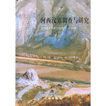 河西汉塞调查与研究(附图3张)
