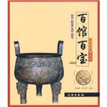 带你走进博物馆:百馆百宝