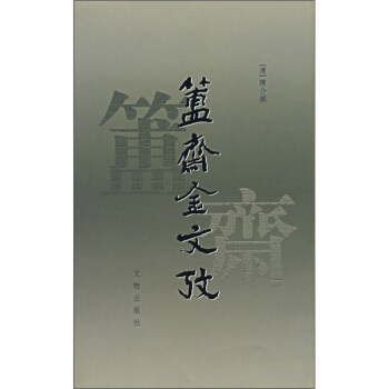 簠齋金文考 pdf epub mobi 電子書 下載