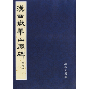 汉西嶽华山庙碑 pdf epub mobi 电子书 下载